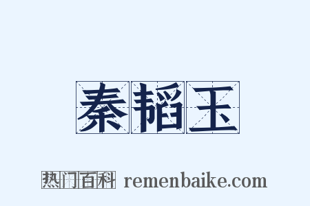 秦韬玉是什么意思的图片